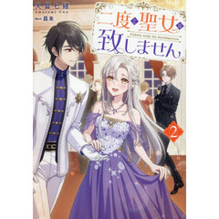二度と聖女は致しません　２
