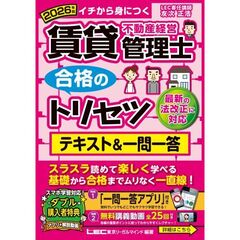 2026年版 賃貸不動産経営管理士 合格のトリセツ テキスト&一問一答