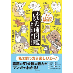 犬がしゃべって自己紹介おもしろ犬種図鑑