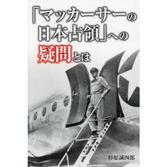 「マッカーサーの日本占領」への疑問とは