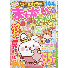 オールカラー！まちがいさがしザ・ベスト　Ｖｏｌ．２