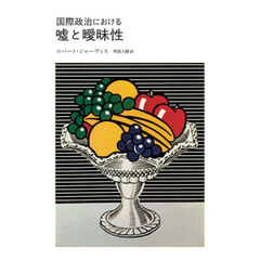 国際政治における嘘と曖昧性