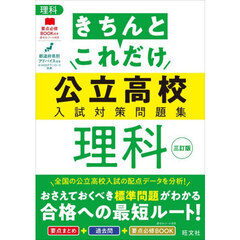きちんとこれだけ公立高校入試対策問題集理科　３訂版