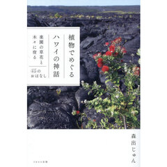 植物でめぐるハワイの神話　楽園の草花と木々に宿る４５のおはなし