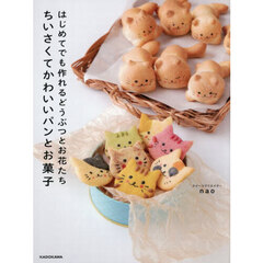 はじめてでも作れるどうぶつとお花たちちいさくてかわいいパンとお菓子