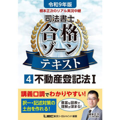 根本正次のリアル実況中継司法書士合格ゾーンテキスト　令和９年版４　不動産登記法　１