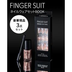 FINGER SUIT ネイルウェアセットBOOK (宝島社ブランドムック)