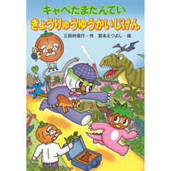 キャベたまたんていきょうりゅうゆうかいじけん
