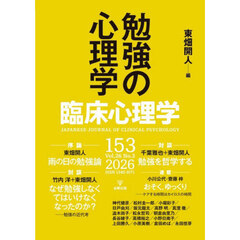 臨床心理学　第２６巻第３号　勉強の心理学