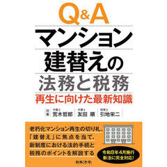 Ｑ＆Ａマンション建替えの法務と税務　再生に向けた最新知識