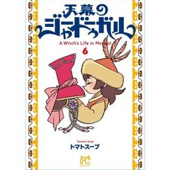 天幕のジャードゥーガル　６