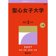 聖心女子大学　２０２７年版