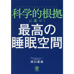 科学的根拠に基づく最高の睡眠空間