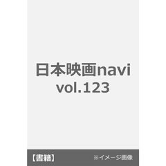 日本映画navi　vol.123