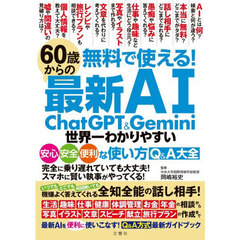 無料で使える！６０歳からの最新ＡＩ　ＣｈａｔＧＰＴ　＆　Ｇｅｍｉｎｉ世界一わかりやすい安心安全便利な使い方Ｑ＆Ａ大全
