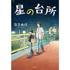 星の台所