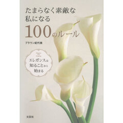 たまらなく素敵な私になる１００のルール　エレガンスは知ることから始まる