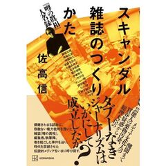 スキャンダル雑誌のつくりかた　『噂の眞相』人名録