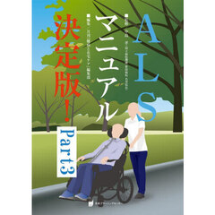 ＡＬＳマニュアル決定版！　Ｐａｒｔ３