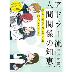 アドラー流 人間関係の知恵