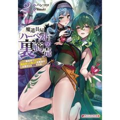 魔道具屋「ハーベスト」の裏商売 ―異世界でムフフな商品作って売って従業員やお客さんと××する話― 2