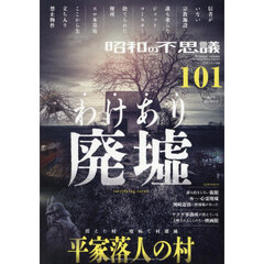 昭和の不思議１０１　２０２６年夏の男祭号