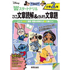 Ｄｉｓｎｅｙ小学２年Ｗスタートドリルこくご文章読解＆さんすう文章題