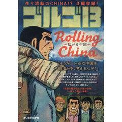 ゴルゴ１３　ROLLING CHINA～転がる中国～