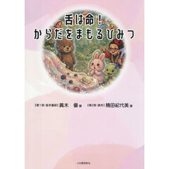 舌は命！からだをまもるひみつ