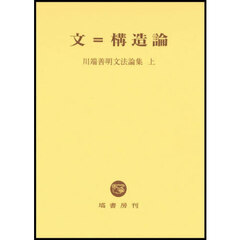 川端善明文法論集　上　文＝構造論