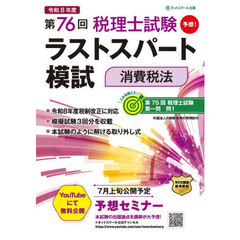 第７６回税理士試験ラストスパート模試消費税法