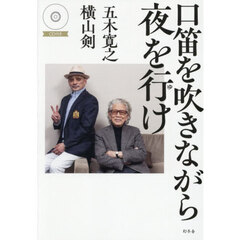 口笛を吹きながら夜を行け