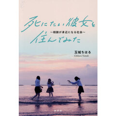 死にたい彼女と住んでみた