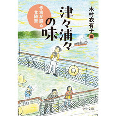 津々浦々の味　作家が綴る食随筆