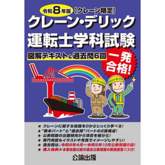 クレーン・デリック運転士〈クレーン限定〉学科試験　図解テキスト＆過去問６回　令和８年版