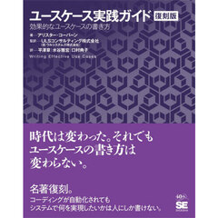 ユースケース実践ガイド　効果的なユースケースの書き方　復刻版