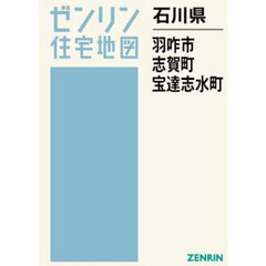 石川県　羽咋市　志賀町　宝達志水町