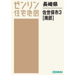 長崎県　佐世保市　３　南部