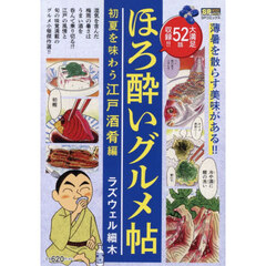 ほろ酔いグルメ帖　初夏を味わう江戸酒肴編