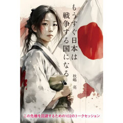 もうすぐ日本は戦争する国になる