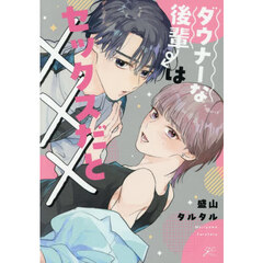 ダウナーな後輩はセックスだと×××