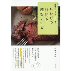 料理がもっとおいしくなるレシピの行間を読むレシピ