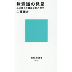 無意識の発見　心に挑んだ精神分析の歴史