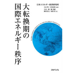大転換期の国際エネルギー秩序