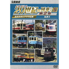 ＤＶＤ　よみがえる２０世紀の　第２章　５