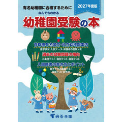なんでもわかる幼稚園受験の本　有名幼稚園に合格するために　２０２７年度版