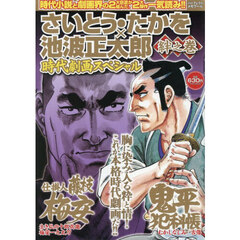 さいとう・たかを×池波正太郎時代　絆之巻