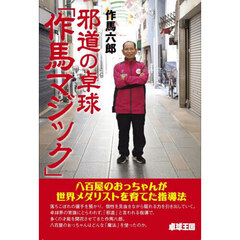 邪道の卓球「作馬マジック」