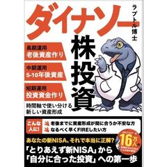 ダイナソー株投資 インデックスで「積み上げ」、デイトレで「稼ぎ」、個別株で「育てる」資産形成