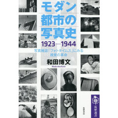 モダン都市の写真史　１９２３－１９４４